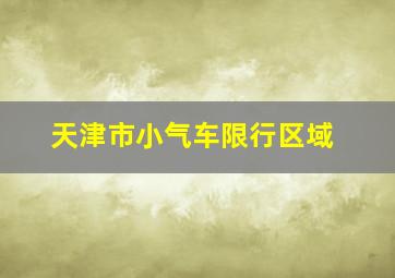 天津市小气车限行区域