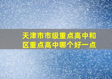 天津市市级重点高中和区重点高中哪个好一点