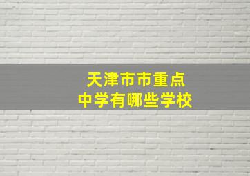 天津市市重点中学有哪些学校