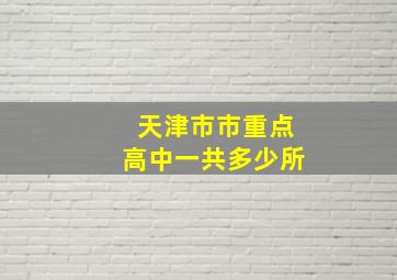 天津市市重点高中一共多少所