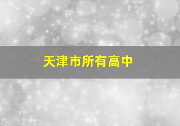 天津市所有高中