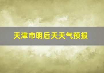 天津市明后天天气预报