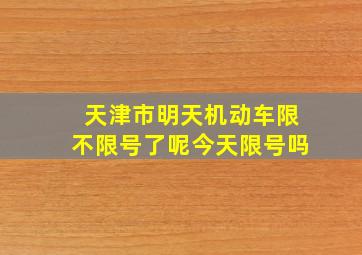 天津市明天机动车限不限号了呢今天限号吗