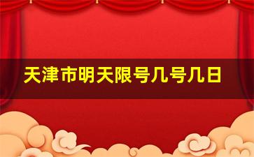 天津市明天限号几号几日