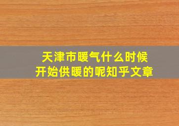 天津市暖气什么时候开始供暖的呢知乎文章