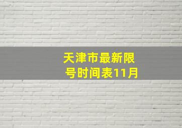 天津市最新限号时间表11月