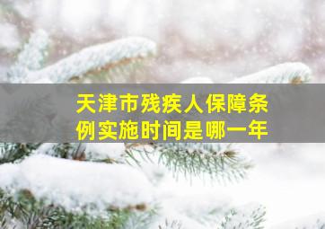 天津市残疾人保障条例实施时间是哪一年