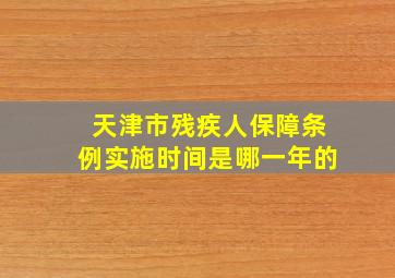 天津市残疾人保障条例实施时间是哪一年的