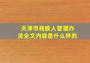 天津市残疾人管理办法全文内容是什么样的