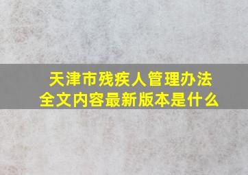 天津市残疾人管理办法全文内容最新版本是什么