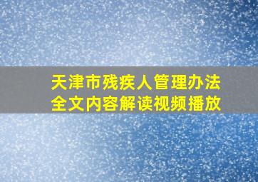 天津市残疾人管理办法全文内容解读视频播放