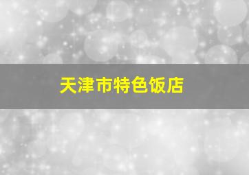 天津市特色饭店