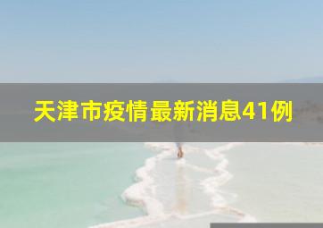 天津市疫情最新消息41例