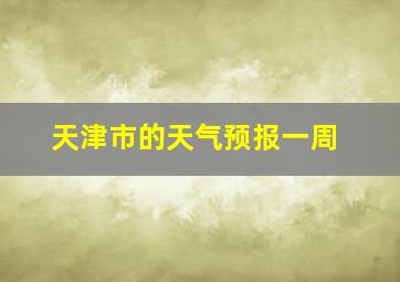 天津市的天气预报一周