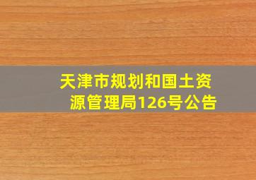 天津市规划和国土资源管理局126号公告