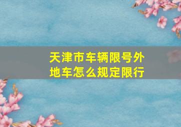 天津市车辆限号外地车怎么规定限行