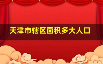 天津市辖区面积多大人口