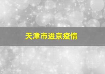 天津市进京疫情