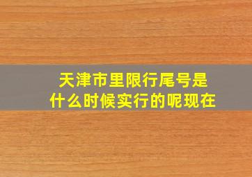 天津市里限行尾号是什么时候实行的呢现在