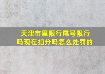 天津市里限行尾号限行吗现在扣分吗怎么处罚的