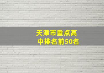 天津市重点高中排名前50名