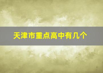 天津市重点高中有几个