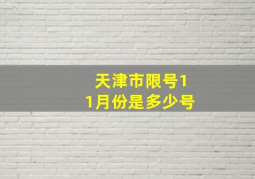 天津市限号11月份是多少号