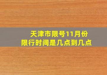 天津市限号11月份限行时间是几点到几点