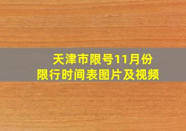 天津市限号11月份限行时间表图片及视频