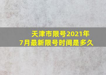 天津市限号2021年7月最新限号时间是多久