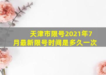 天津市限号2021年7月最新限号时间是多久一次