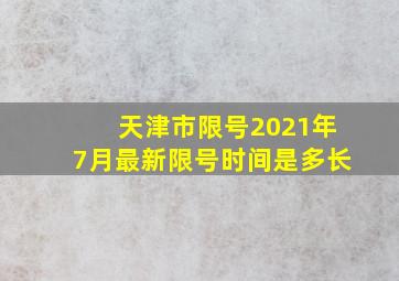 天津市限号2021年7月最新限号时间是多长