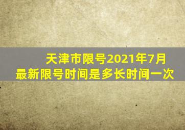 天津市限号2021年7月最新限号时间是多长时间一次