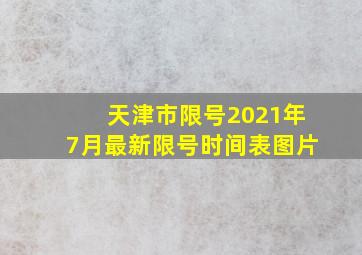 天津市限号2021年7月最新限号时间表图片