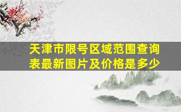 天津市限号区域范围查询表最新图片及价格是多少