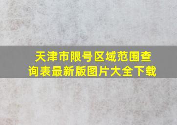 天津市限号区域范围查询表最新版图片大全下载