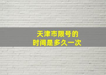 天津市限号的时间是多久一次