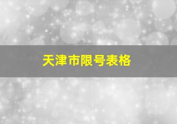 天津市限号表格