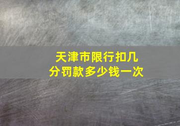 天津市限行扣几分罚款多少钱一次