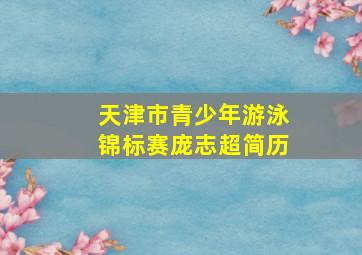 天津市青少年游泳锦标赛庞志超简历