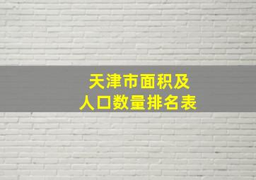 天津市面积及人口数量排名表