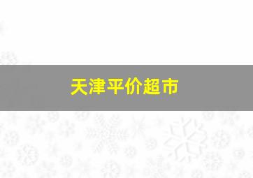 天津平价超市