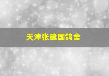 天津张建国鸽舍