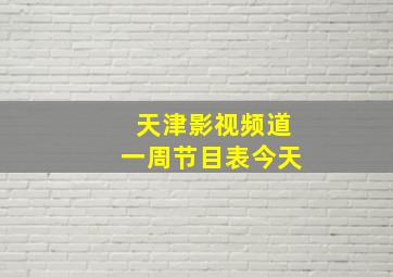 天津影视频道一周节目表今天