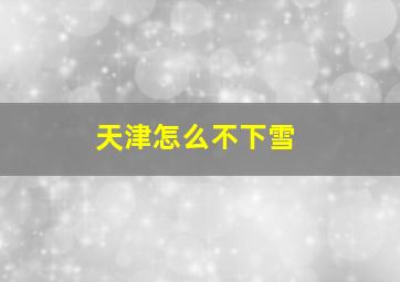 天津怎么不下雪