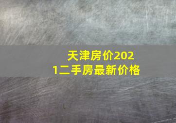 天津房价2021二手房最新价格