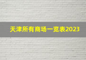 天津所有商场一览表2023