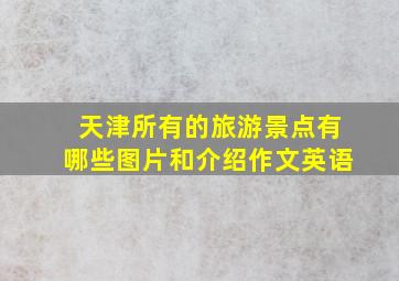 天津所有的旅游景点有哪些图片和介绍作文英语