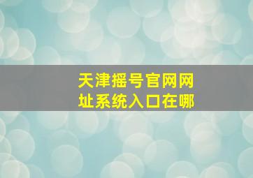 天津摇号官网网址系统入口在哪