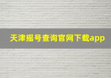 天津摇号查询官网下载app